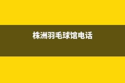 株洲市区羽顺(ESIN)壁挂炉售后服务电话(株洲羽毛球馆电话)