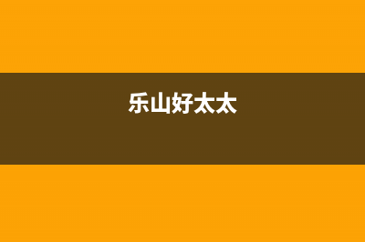 资阳市区好太太燃气灶全国24小时服务热线2023已更新(2023/更新)(乐山好太太)