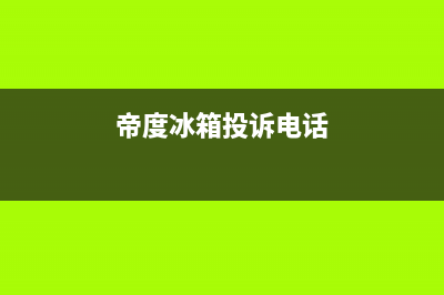 帝度冰箱售后服务电话24小时电话多少2023已更新(400更新)(帝度冰箱投诉电话)