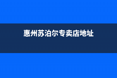 惠东市苏泊尔燃气灶全国售后电话2023已更新(2023更新)(惠州苏泊尔专卖店地址)