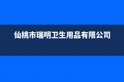 仙桃市瑞米特(RMT)壁挂炉维修24h在线客服报修(仙桃市瑞明卫生用品有限公司)