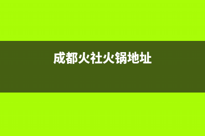 成都市区火王灶具售后服务电话(今日(成都火社火锅地址)