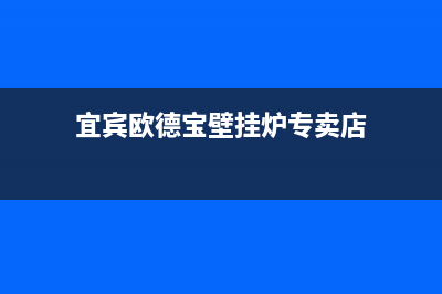 宜宾欧德宝壁挂炉售后维修电话(宜宾欧德宝壁挂炉专卖店)