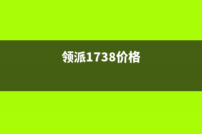 领派（lingpai）油烟机服务电话2023已更新(400)(领派1738价格)