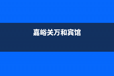 嘉峪关万和集成灶服务电话2023已更新(400)(嘉峪关万和宾馆)