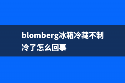 BLOMBERG冰箱24小时服务(400)(blomberg冰箱冷藏不制冷了怎么回事)