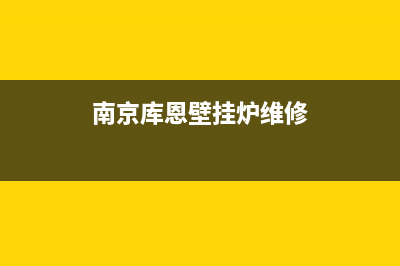 莱芜市库恩壁挂炉售后电话多少(南京库恩壁挂炉维修)