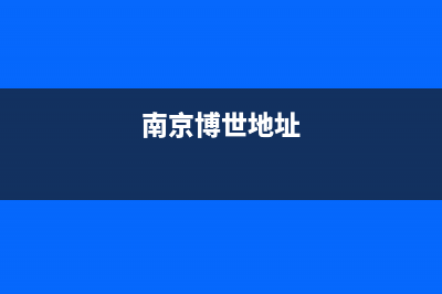 南京市区博世(BOSCH)壁挂炉全国服务电话(南京博世地址)