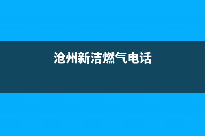 沧州市新飞燃气灶维修售后电话2023已更新(网点/更新)(沧州新洁燃气电话)