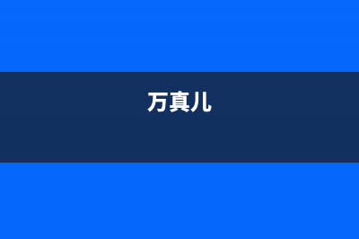 万真（wanzhen）油烟机维修点2023已更新(今日(万真儿)