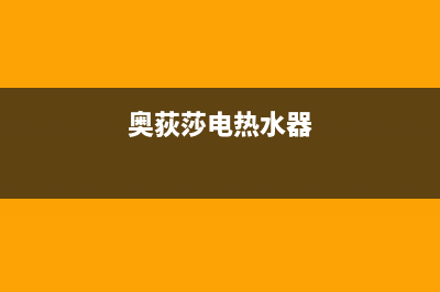 奥荻莎（odysa）油烟机400服务电话2023已更新(今日(奥荻莎电热水器)