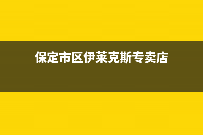 保定市区伊莱克斯灶具客服电话2023已更新(400/联保)(保定市区伊莱克斯专卖店)