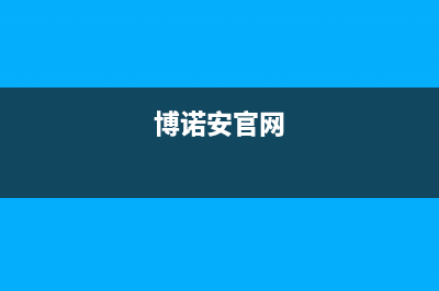 滨州市博诺安(BOROA)壁挂炉维修24h在线客服报修(博诺安官网)