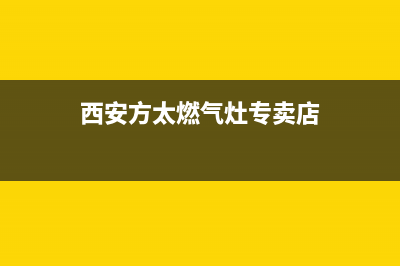 西安市区方太燃气灶售后服务 客服电话2023已更新(今日(西安方太燃气灶专卖店)