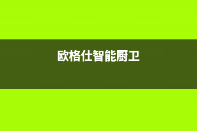 欧格仕（OUGESHI）油烟机售后维修电话2023已更新(厂家/更新)(欧格仕智能厨卫)