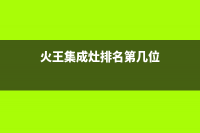 新余火王集成灶维修中心2023已更新(今日(火王集成灶排名第几位)