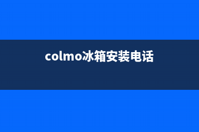 COLMO冰箱售后电话多少2023已更新（今日/资讯）(colmo冰箱安装电话)