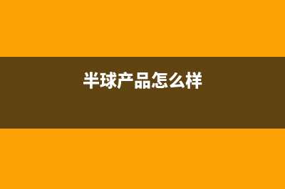 半球（PESKOE）油烟机客服热线2023已更新(网点/更新)(半球产品怎么样)