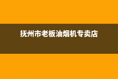 抚州市老板(Robam)壁挂炉全国售后服务电话(抚州市老板油烟机专卖店)