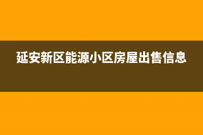 延安市区能率灶具维修电话是多少2023已更新(400)(延安新区能源小区房屋出售信息)