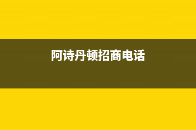 馆陶市阿诗丹顿灶具的售后电话是多少2023已更新(网点/更新)(阿诗丹顿招商电话)