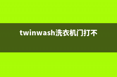 Twinwash洗衣机24小时服务热线统一维修(twinwash洗衣机门打不开)