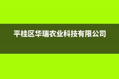 贵港市区华瑞Huariy壁挂炉全国售后服务电话(平桂区华瑞农业科技有限公司)