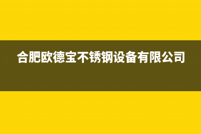 蚌埠市区欧德宝壁挂炉服务热线电话(合肥欧德宝不锈钢设备有限公司)