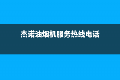 杰诺油烟机服务24小时热线2023已更新(400/更新)(杰诺油烟机服务热线电话)