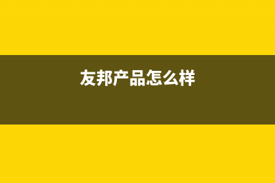 友邦（YOUPON）油烟机售后服务维修电话2023已更新(今日(友邦产品怎么样)