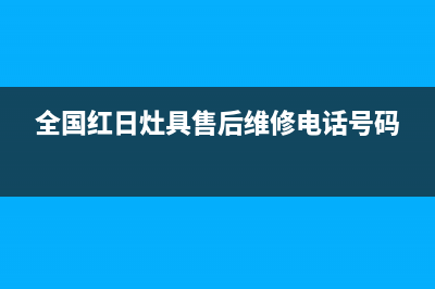 衡水红日灶具全国服务电话2023已更新[客服(全国红日灶具售后维修电话号码)