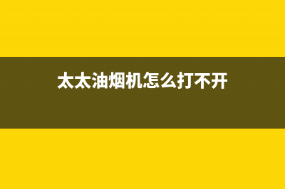 妍太太油烟机24小时维修电话(今日(太太油烟机怎么打不开)