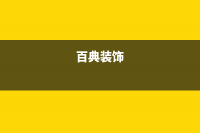 湖州市百典壁挂炉售后电话多少(百典装饰)