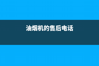 ZKZ油烟机客服电话2023已更新(今日(油烟机的售后电话)