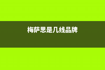 梅萨思（MEISASI）油烟机售后服务维修电话2023已更新[客服(梅萨思是几线品牌)