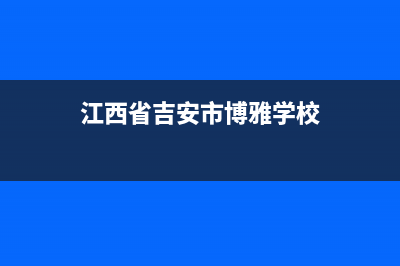 吉安市区博世(BOSCH)壁挂炉24小时服务热线(江西省吉安市博雅学校)