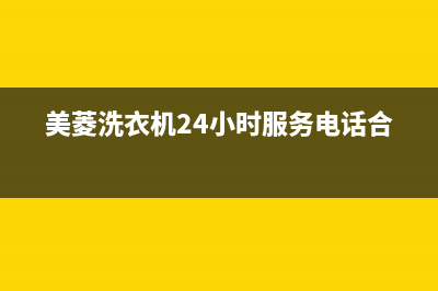 美菱洗衣机24小时人工服务全国统一客服24小时电话(美菱洗衣机24小时服务电话合肥)