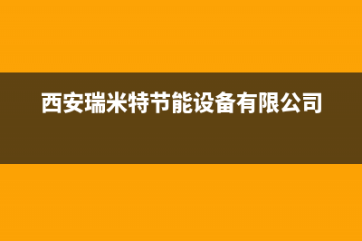 南安市区瑞米特(RMT)壁挂炉客服电话24小时(西安瑞米特节能设备有限公司)