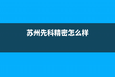 常熟市区先科集成灶售后电话2023已更新(厂家/更新)(苏州先科精密怎么样)