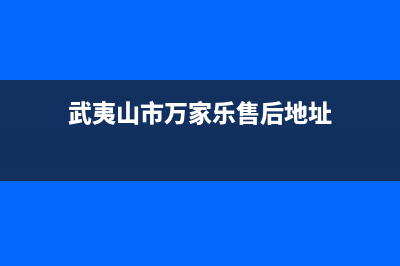 武夷山市万家乐集成灶全国售后电话2023已更新[客服(武夷山市万家乐售后地址)