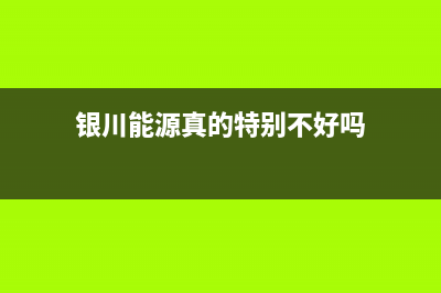 银川市区能率(NORITZ)壁挂炉客服电话24小时(银川能源真的特别不好吗)