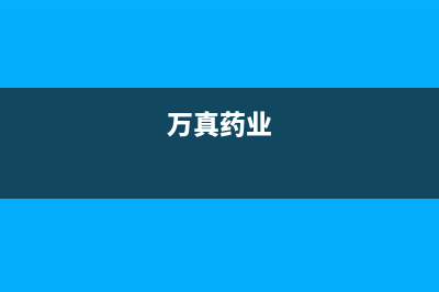 万真（wanzhen）油烟机维修点2023已更新(2023更新)(万真药业)