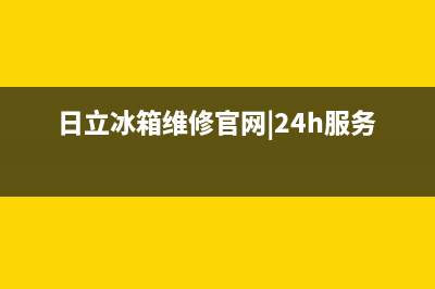 日立冰箱售后维修点查询2023已更新(今日(日立冰箱维修官网|24h服务电话)