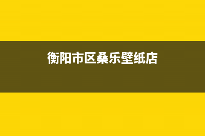 衡阳市区桑乐壁挂炉维修电话24小时(衡阳市区桑乐壁纸店)