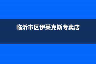 临沂市区伊莱克斯灶具服务电话2023已更新(网点/更新)(临沂市区伊莱克斯专卖店)