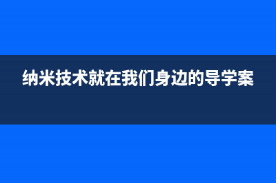 郴州小树熊(Dr.KOALA)壁挂炉全国服务电话(纳米技术就在我们身边的导学案)