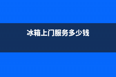 COLMO冰箱上门服务电话号码已更新[服务热线](冰箱上门服务多少钱)