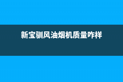 新宝驯风油烟机售后服务热线的电话2023已更新(400)(新宝驯风油烟机质量咋样)