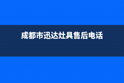 成都市迅达灶具售后电话24小时2023已更新(厂家/更新)(成都市迅达灶具售后电话)