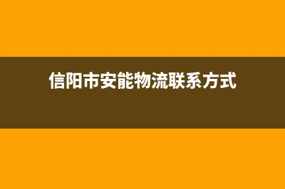 信阳市区安能嘉可(ANNJIAK)壁挂炉售后电话多少(信阳市安能物流联系方式)